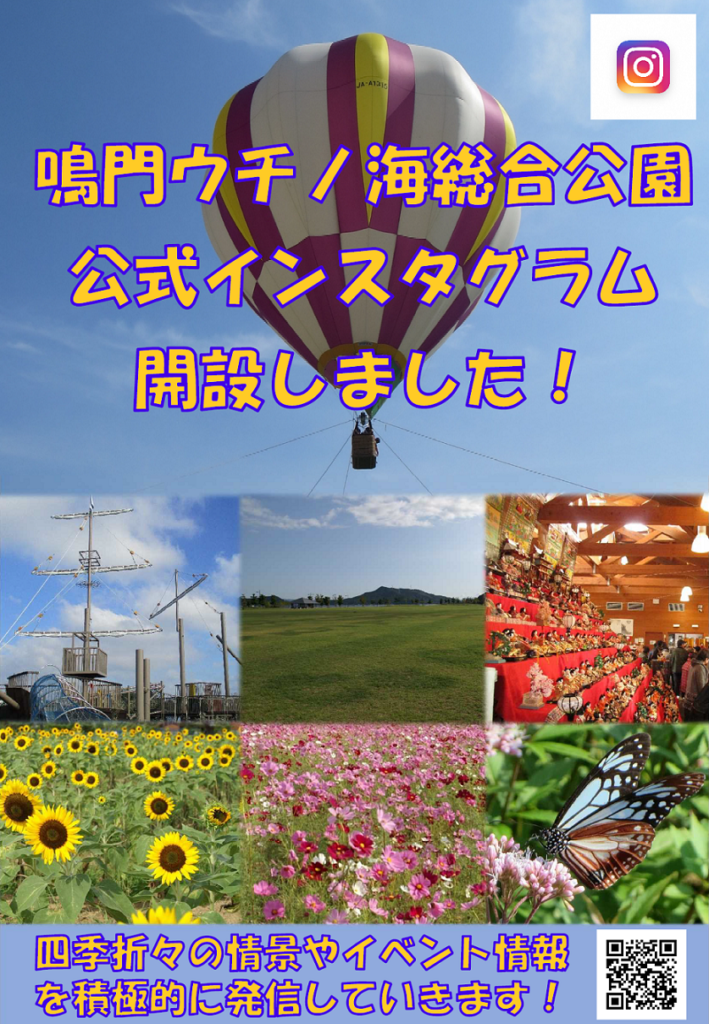 鳴門ウチノ海総合公園公式インスタグラムを開設しました ウチノ海総合公園